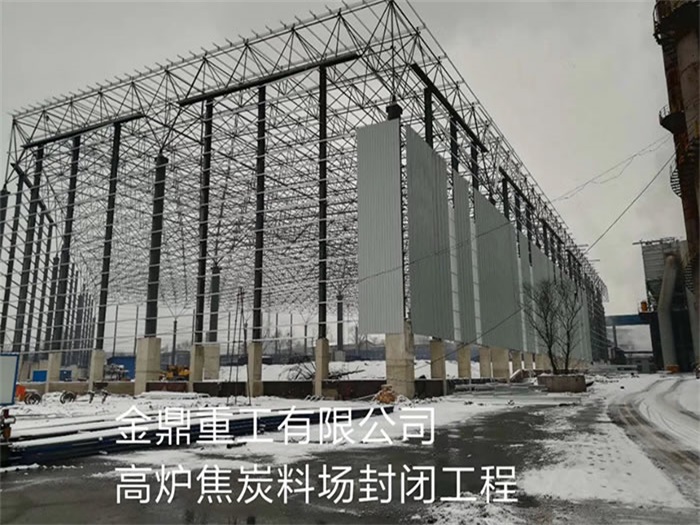 大同金鼎重工有限公司高炉焦炭料场封闭工程